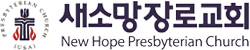 새소망장로교회 New Hope Presbyterian Church